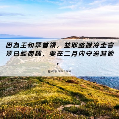 Picture 06 - 歷 代 志 下 30:2 CUVT - 因 為 王 和 眾 首 領 ， 並 耶 路 撒 - Bible Verse Picture