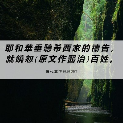 Picture 06 - 歷 代 志 下 30:20 CUVT - 耶 和 華 垂 聽 希 西 家 的 禱 告 ， - Bible Verse Picture