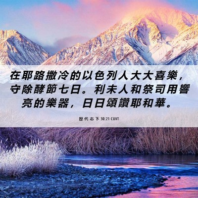 Picture 06 - 歷 代 志 下 30:21 CUVT - 在 耶 路 撒 冷 的 以 色 列 人 大 大 - Bible Verse Picture