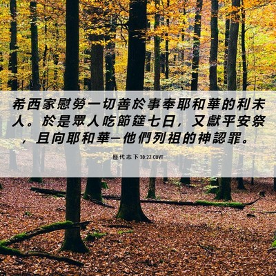 Picture 06 - 歷 代 志 下 30:22 CUVT - 希 西 家 慰 勞 一 切 善 於 事 奉 耶 - Bible Verse Picture