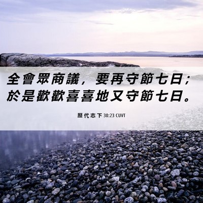 Picture 06 - 歷 代 志 下 30:23 CUVT - 全 會 眾 商 議 ， 要 再 守 節 七 日 - Bible Verse Picture