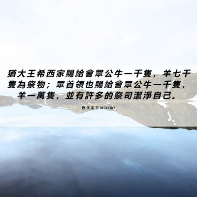 Picture 06 - 歷 代 志 下 30:24 CUVT - 猶 大 王 希 西 家 賜 給 會 眾 公 牛 - Bible Verse Picture