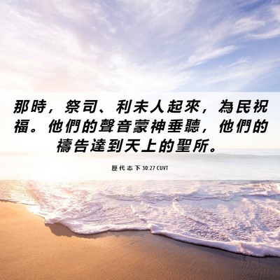 Picture 06 - 歷 代 志 下 30:27 CUVT - 那 時 ， 祭 司 、 利 未 人 起 來 ， - Bible Verse Picture