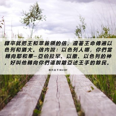 Picture 06 - 歷 代 志 下 30:6 CUVT - 驛 卒 就 把 王 和 眾 首 領 的 信 ， - Bible Verse Picture