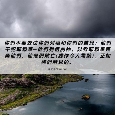 Picture 06 - 歷 代 志 下 30:7 CUVT - 你 們 不 要 效 法 你 們 列 祖 和 你 - Bible Verse Picture