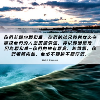 Picture 06 - 歷 代 志 下 30:9 CUVT - 你 們 若 轉 向 耶 和 華 ， 你 們 的 - Bible Verse Picture