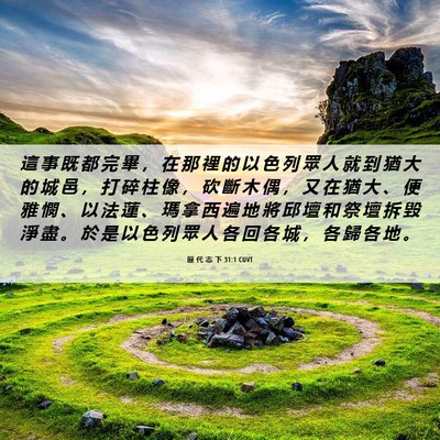 Picture 06 - 歷 代 志 下 31:1 CUVT - 這 事 既 都 完 畢 ， 在 那 裡 的 以 - Bible Verse Picture