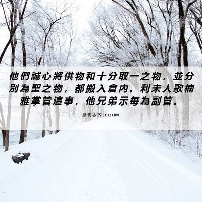 Picture 06 - 歷 代 志 下 31:12 CUVT - 他 們 誠 心 將 供 物 和 十 分 取 一 - Bible Verse Picture