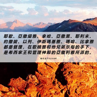 Picture 06 - 歷 代 志 下 31:13 CUVT - 耶 歇 、 亞 撒 細 雅 、 拿 哈 、 亞 - Bible Verse Picture