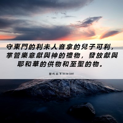 Picture 06 - 歷 代 志 下 31:14 CUVT - 守 東 門 的 利 未 人 音 拿 的 兒 子 - Bible Verse Picture
