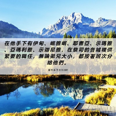 Picture 06 - 歷 代 志 下 31:15 CUVT - 在 他 手 下 有 伊 甸 、 岷 雅 岷 、 - Bible Verse Picture