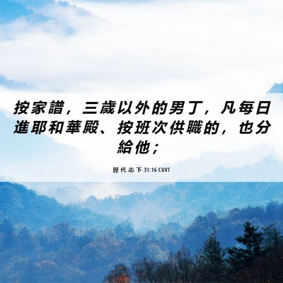 Picture 06 - 歷 代 志 下 31:16 CUVT - 按 家 譜 ， 三 歲 以 外 的 男 丁 ， - Bible Verse Picture