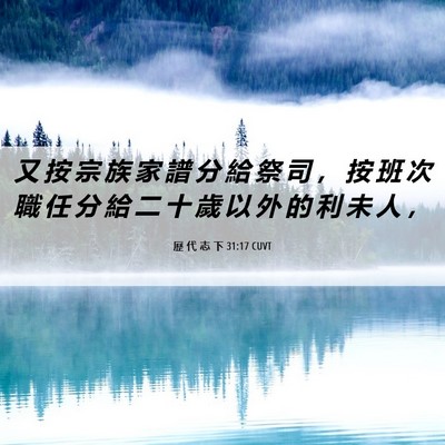 Picture 06 - 歷 代 志 下 31:17 CUVT - 又 按 宗 族 家 譜 分 給 祭 司 ， 按 - Bible Verse Picture
