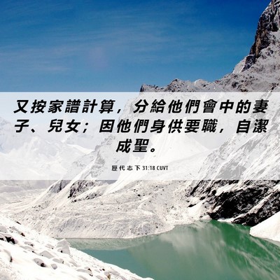 Picture 06 - 歷 代 志 下 31:18 CUVT - 又 按 家 譜 計 算 ， 分 給 他 們 會 - Bible Verse Picture