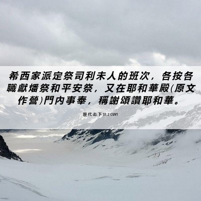 Picture 06 - 歷 代 志 下 31:2 CUVT - 希 西 家 派 定 祭 司 利 未 人 的 班 - Bible Verse Picture