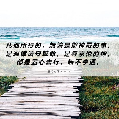 Picture 06 - 歷 代 志 下 31:21 CUVT - 凡 他 所 行 的 ， 無 論 是 辦 神 殿 - Bible Verse Picture