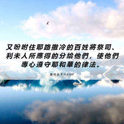 Picture 06 - 歷 代 志 下 31:4 CUVT - 又 吩 咐 住 耶 路 撒 冷 的 百 姓 將 - Bible Verse Picture