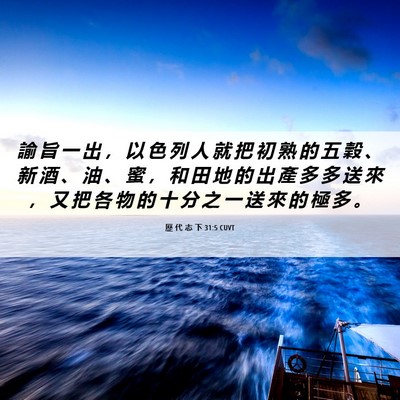 Picture 06 - 歷 代 志 下 31:5 CUVT - 諭 旨 一 出 ， 以 色 列 人 就 把 初 - Bible Verse Picture