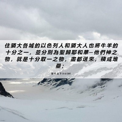 Picture 06 - 歷 代 志 下 31:6 CUVT - 住 猶 大 各 城 的 以 色 列 人 和 猶 - Bible Verse Picture
