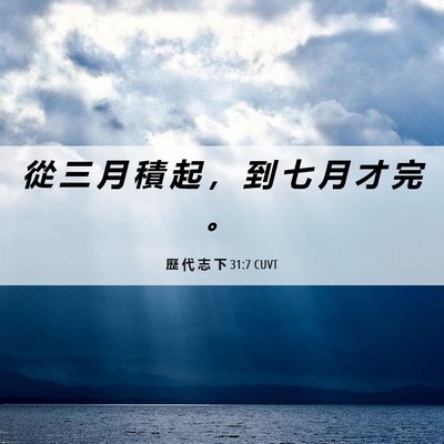 Picture 06 - 歷 代 志 下 31:7 CUVT - 從 三 月 積 起 ， 到 七 月 才 完 - Bible Verse Picture