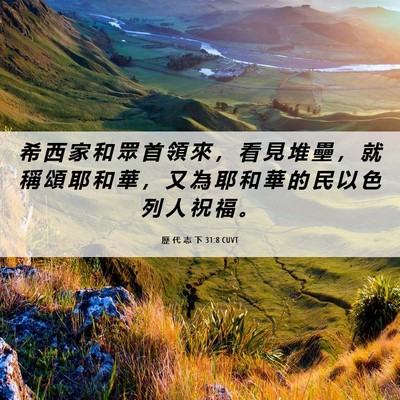 Picture 06 - 歷 代 志 下 31:8 CUVT - 希 西 家 和 眾 首 領 來 ， 看 見 堆 - Bible Verse Picture