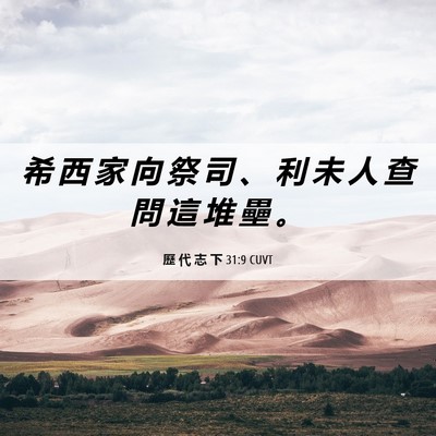 Picture 06 - 歷 代 志 下 31:9 CUVT - 希 西 家 向 祭 司 、 利 未 人 查 問 - Bible Verse Picture
