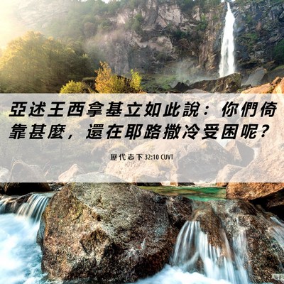 Picture 06 - 歷 代 志 下 32:10 CUVT - 亞 述 王 西 拿 基 立 如 此 說 ： 你 - Bible Verse Picture