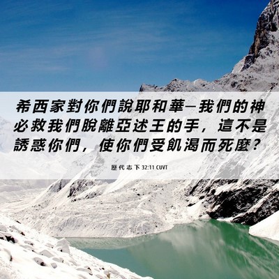 Picture 06 - 歷 代 志 下 32:11 CUVT - 希 西 家 對 你 們 說 耶 和 華 ─ 我 - Bible Verse Picture