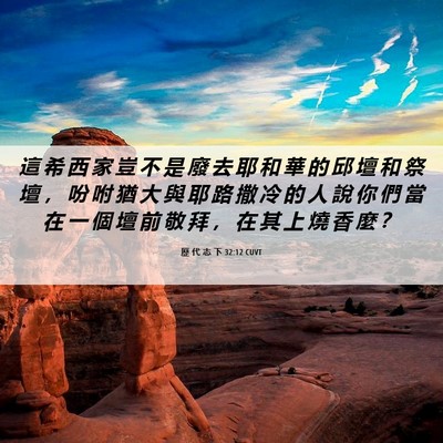 Picture 06 - 歷 代 志 下 32:12 CUVT - 這 希 西 家 豈 不 是 廢 去 耶 和 華 - Bible Verse Picture