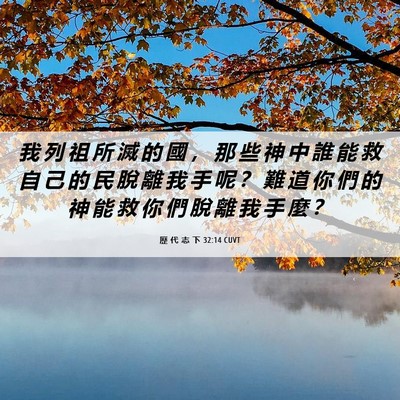 Picture 06 - 歷 代 志 下 32:14 CUVT - 我 列 祖 所 滅 的 國 ， 那 些 神 中 - Bible Verse Picture