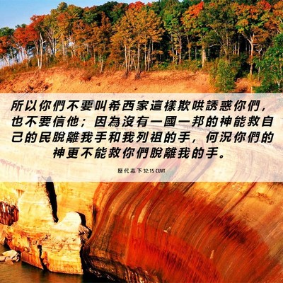 Picture 06 - 歷 代 志 下 32:15 CUVT - 所 以 你 們 不 要 叫 希 西 家 這 樣 - Bible Verse Picture