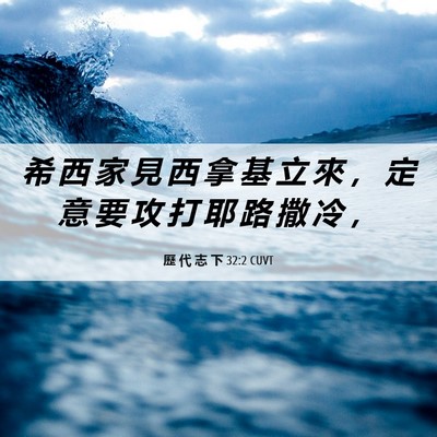 Picture 06 - 歷 代 志 下 32:2 CUVT - 希 西 家 見 西 拿 基 立 來 ， 定 意 - Bible Verse Picture
