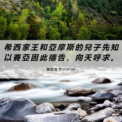 Picture 06 - 歷 代 志 下 32:20 CUVT - 希 西 家 王 和 亞 摩 斯 的 兒 子 先 - Bible Verse Picture