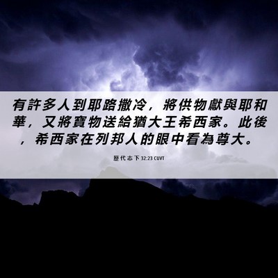 Picture 06 - 歷 代 志 下 32:23 CUVT - 有 許 多 人 到 耶 路 撒 冷 ， 將 供 - Bible Verse Picture