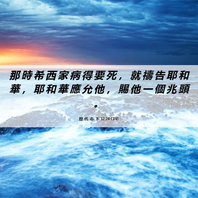 Picture 06 - 歷 代 志 下 32:24 CUVT - 那 時 希 西 家 病 得 要 死 ， 就 禱 - Bible Verse Picture