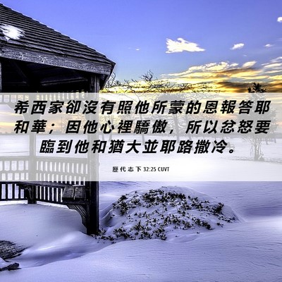 Picture 06 - 歷 代 志 下 32:25 CUVT - 希 西 家 卻 沒 有 照 他 所 蒙 的 恩 - Bible Verse Picture