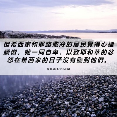 Picture 06 - 歷 代 志 下 32:26 CUVT - 但 希 西 家 和 耶 路 撒 冷 的 居 民 - Bible Verse Picture
