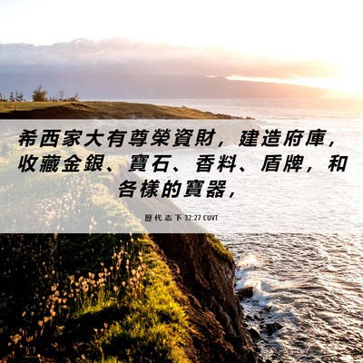Picture 06 - 歷 代 志 下 32:27 CUVT - 希 西 家 大 有 尊 榮 資 財 ， 建 造 - Bible Verse Picture