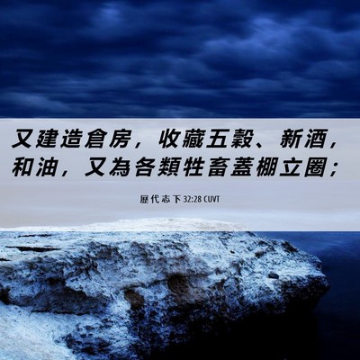 Picture 06 - 歷 代 志 下 32:28 CUVT - 又 建 造 倉 房 ， 收 藏 五 穀 、 新 - Bible Verse Picture