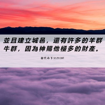 Picture 06 - 歷 代 志 下 32:29 CUVT - 並 且 建 立 城 邑 ， 還 有 許 多 的 - Bible Verse Picture