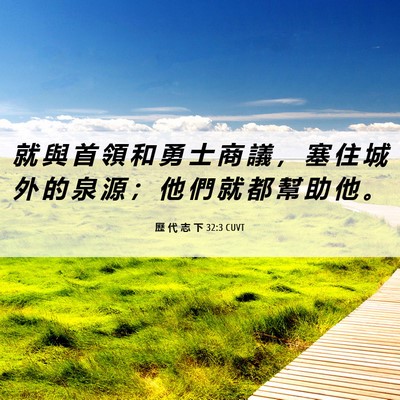 Picture 06 - 歷 代 志 下 32:3 CUVT - 就 與 首 領 和 勇 士 商 議 ， 塞 住 - Bible Verse Picture