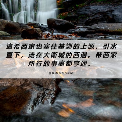Picture 06 - 歷 代 志 下 32:30 CUVT - 這 希 西 家 也 塞 住 基 訓 的 上 源 - Bible Verse Picture