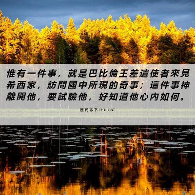 Picture 06 - 歷 代 志 下 32:31 CUVT - 惟 有 一 件 事 ， 就 是 巴 比 倫 王 - Bible Verse Picture