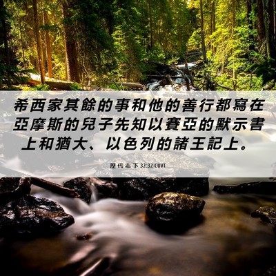 Picture 06 - 歷 代 志 下 32:32 CUVT - 希 西 家 其 餘 的 事 和 他 的 善 行 - Bible Verse Picture