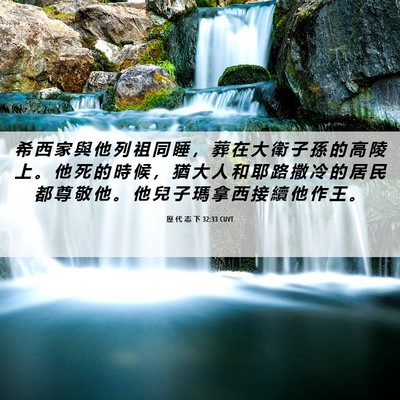 Picture 06 - 歷 代 志 下 32:33 CUVT - 希 西 家 與 他 列 祖 同 睡 ， 葬 在 - Bible Verse Picture