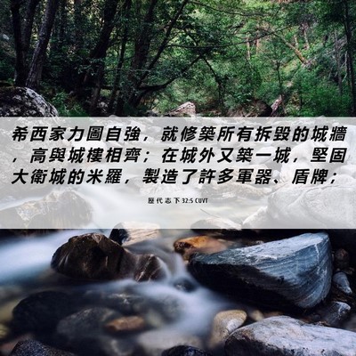 Picture 06 - 歷 代 志 下 32:5 CUVT - 希 西 家 力 圖 自 強 ， 就 修 築 所 - Bible Verse Picture
