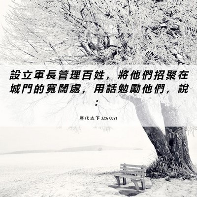 Picture 06 - 歷 代 志 下 32:6 CUVT - 設 立 軍 長 管 理 百 姓 ， 將 他 們 - Bible Verse Picture