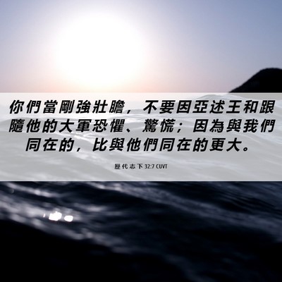 Picture 06 - 歷 代 志 下 32:7 CUVT - 你 們 當 剛 強 壯 膽 ， 不 要 因 亞 - Bible Verse Picture