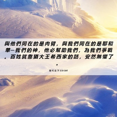 Picture 06 - 歷 代 志 下 32:8 CUVT - 與 他 們 同 在 的 是 肉 臂 ， 與 我 - Bible Verse Picture