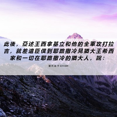 Picture 06 - 歷 代 志 下 32:9 CUVT - 此 後 ， 亞 述 王 西 拿 基 立 和 他 - Bible Verse Picture
